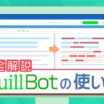 QuillBotの使い方